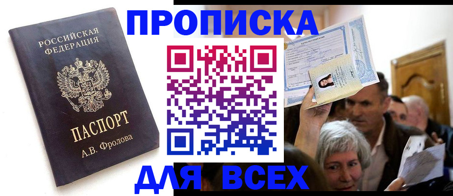 временная регистрация для всех в Никольске